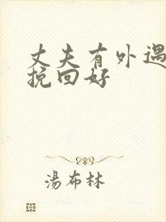 丈夫有外遇如何挽回好封面