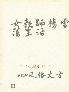 女教师杨雪的性荡生活