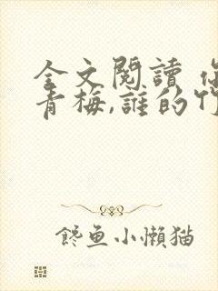 全文阅读 你的青梅,谁的竹马