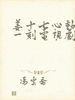 姜十七心动不止一刻电视剧在线观看