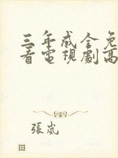 三年成全免费观看电视剧高清