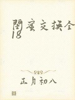 闺蜜交换全系列18封面