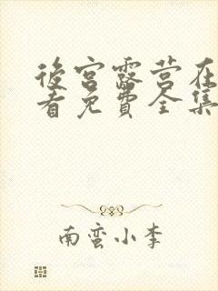 后宫露营在线观看免费全集电视剧