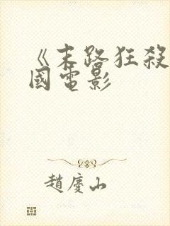 《末路狂杀》美国电影