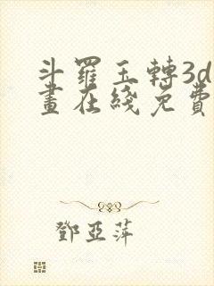 斗罗玉转3d漫画在线免费观看