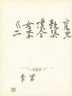 《女仆教育》第二季全集免费播放