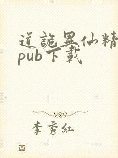 道诡异仙精校epub下载封面