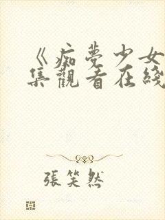 《痴梦少女》全集观看在线高清