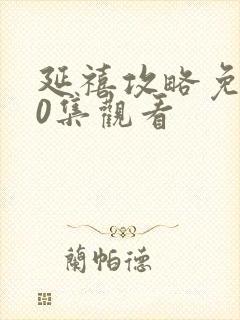 延禧攻略免费70集观看