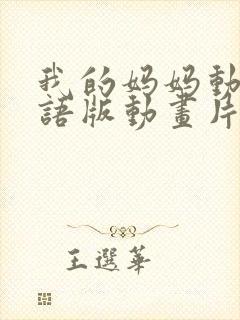 我的妈妈动漫日语版动画片第一集