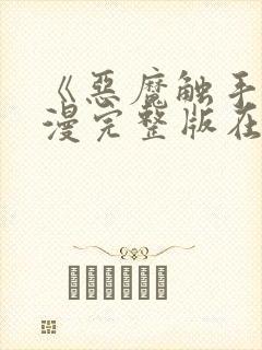 《恶魔触手》动漫完整版在线观看高封面