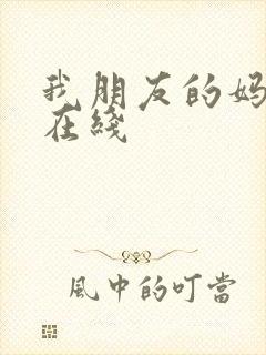 我朋友的妈妈2在线封面