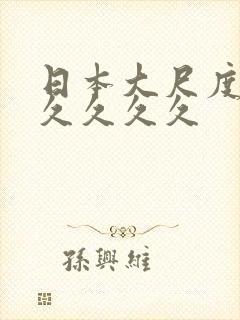 日本大尺度久久久久久久