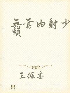 无套内射少妇视频