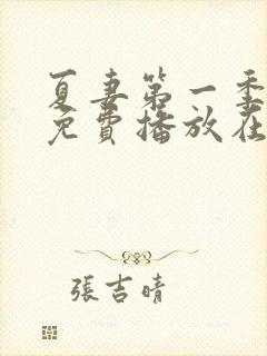 夏妻第一季全集免费播放在线观看高清