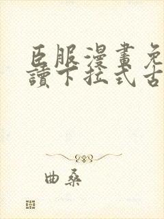 臣服漫画免费阅读下拉式古风漫画封面