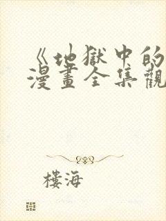 《地狱中的爱》漫画全集观看免费封面