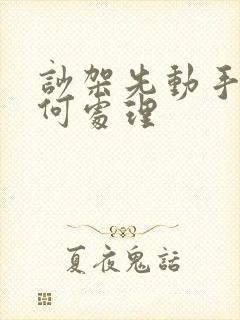 吵架先动手的如何处理