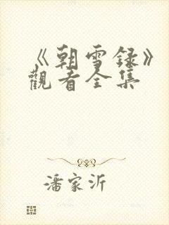 《朝雪录》免费观看全集封面