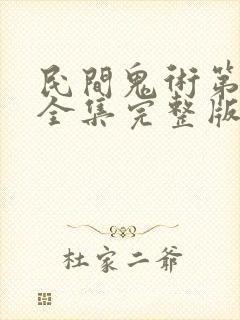 民间鬼术第一季全集完整版免费观看