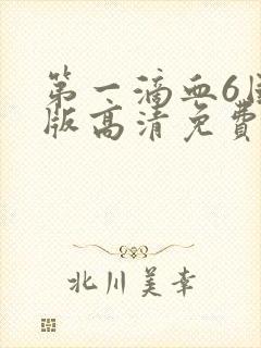 第一滴血6国语版高清免费