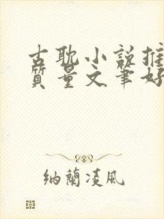 古耽小说推荐高质量文笔好封面