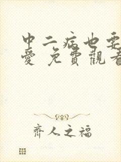 中二病也要谈恋爱 免费观看封面