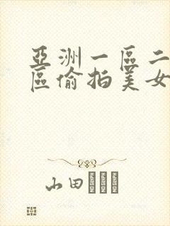 亚洲一区二区三区偷拍美女免费视频封面