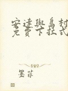 安达与岛村漫画免费下拉式封面