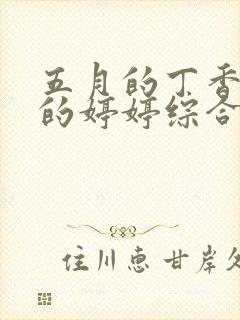 五月的丁香六月的婷婷综合