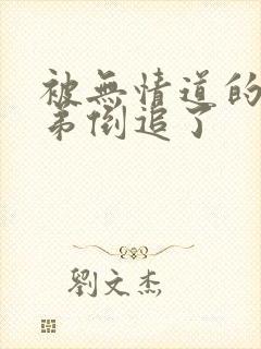 被无情道的小师弟倒追了