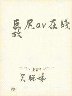 巨尻av在线播放