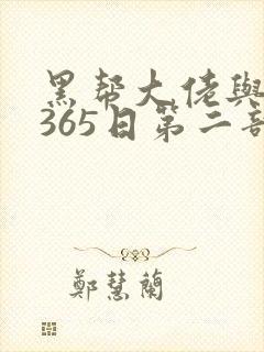 黑帮大佬与我的365日第二部