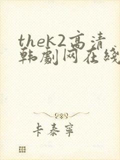 thek2高清韩剧网在线观看