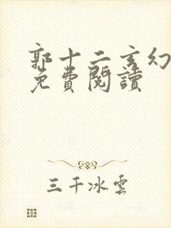 郭十二玄幻小说免费阅读