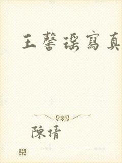 王馨瑶写真封面