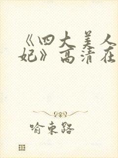 《四大美人杨贵妃》高清在线播放封面