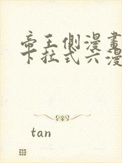 帝王侧漫画免费下拉式六漫画封面