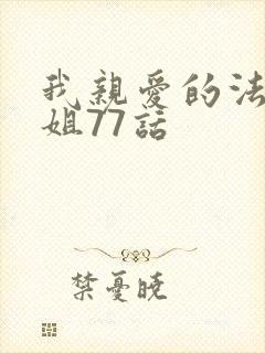 我亲爱的法医小姐77话