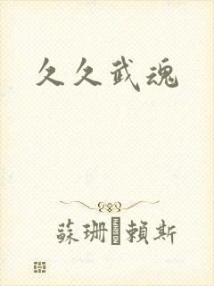 久久武魂