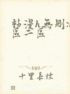 动漫h无删减一区二区