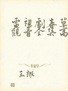 电视剧春草免费观看全集高清播放