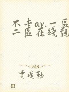 不卡av.一区二区在线观看