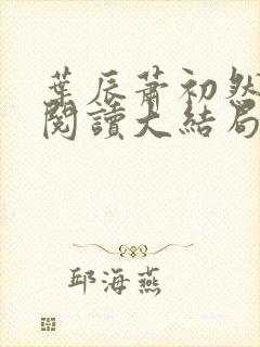 叶辰萧初然全文阅读大结局最新2386集