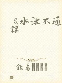 《水泄不通》金银