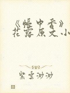 《帐中香》金银花露原文小说