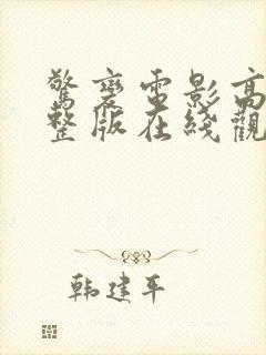 惊变电影高清完整版在线观看