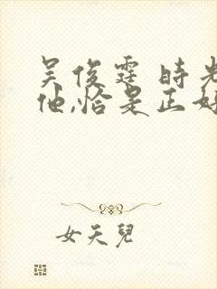 吴俊霆 时光与他,恰是正好