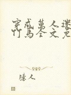 穿成万人迷炮灰竹马全文免费阅读