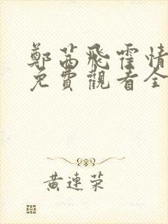 郑茜飞霍情短剧免费观看全集高清